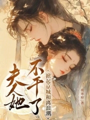 夫人她不想死全文免费阅读