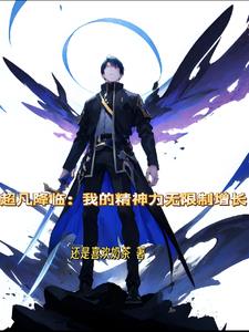 为什么网上没有我让超凡降临