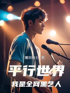 平行世界众人阅读全职高手晋江