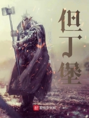 但丁堡小说全文免费阅读下载