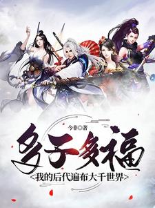 多子多福儿孙满堂
