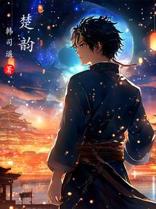 女主叫楚韵清