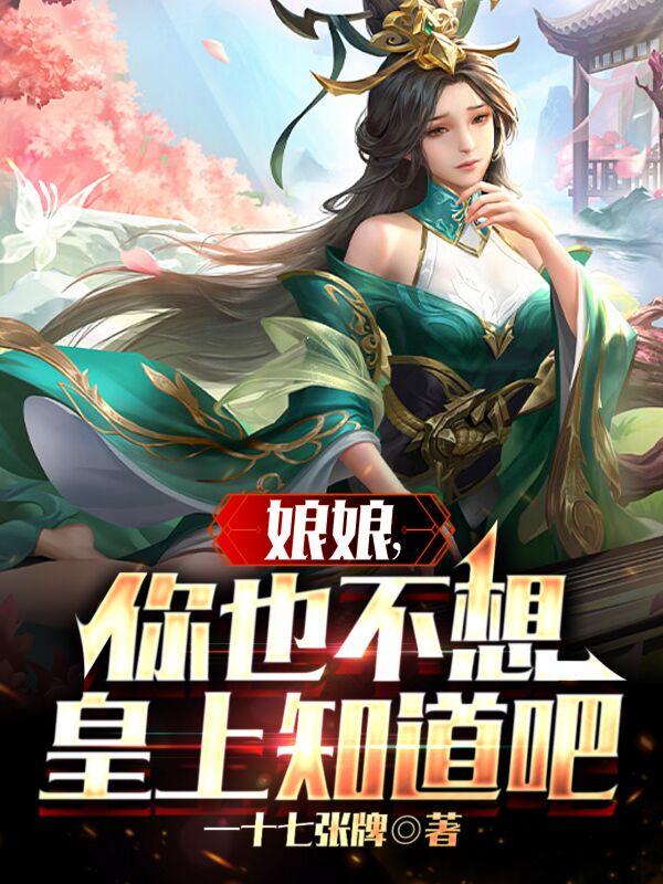 娘娘她不想得宠 小说