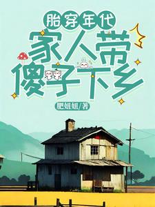 胎穿年代宠文