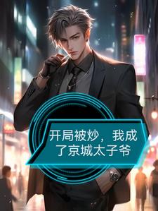 开局太子被废的小说