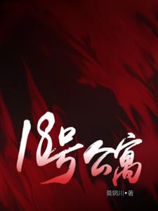 18号公寓txt小说免费阅读无弹窗