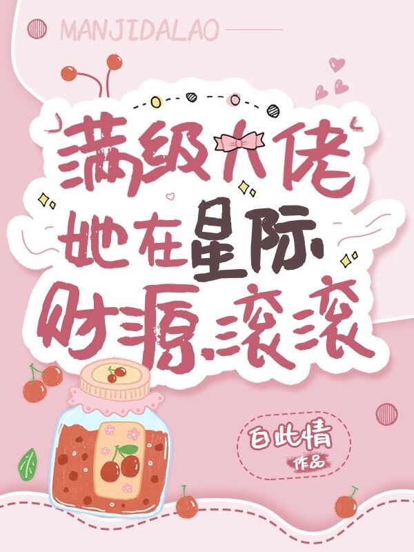 满级大佬在星际咸鱼躺 作者:白纻