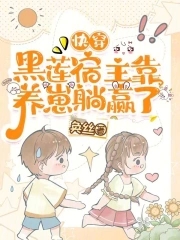 快穿我成了反派大佬的白月光