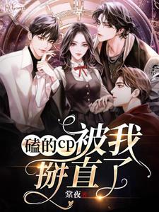 磕的cp被我掰直了txt小说免费阅读