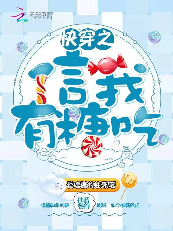 快穿之信我有糖吃小说全文免费阅读下载