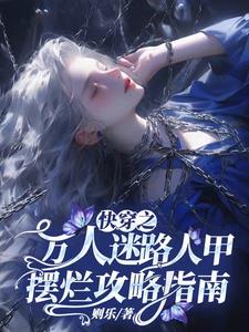 快穿之万人迷2无防盗