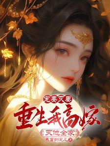 宠妾灭妻的重生小说