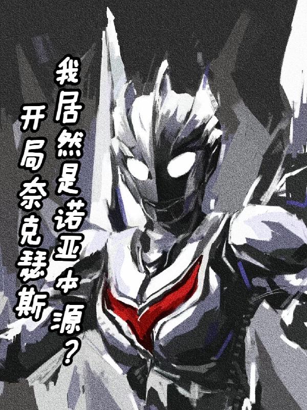 奥特曼:开局变成奈克瑟斯