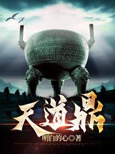 天道鼎TXT下载