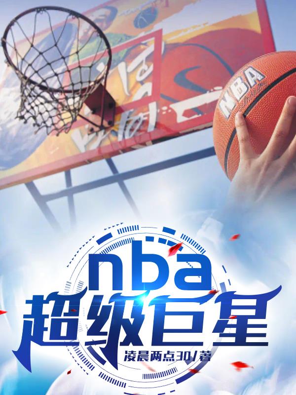 nba超级巨星txt小说免费阅读全文