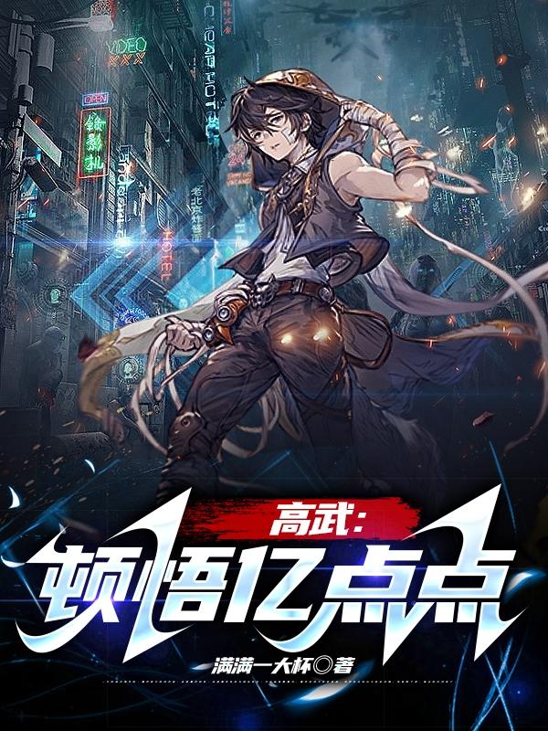 高武:顿悟亿点点 笔趣阁