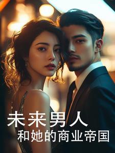 男人的未来女人的未来