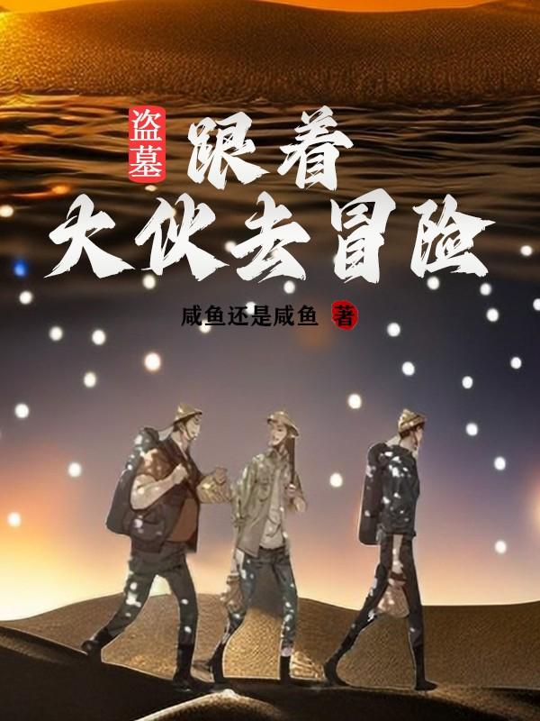 盗墓同人文合集