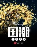 国潮1980 小说