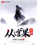 从道果开始 小说