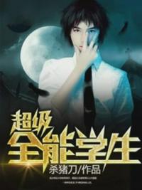超级全能学生名校交流