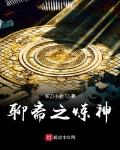 聊斋之炼神小说全文免费阅读无弹窗