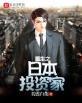 重生之日本投资家下载