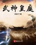 武神皇庭txt小说免费阅读