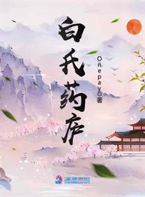 白氏家酒