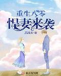 重生八零悍妻来袭最新章节免费阅读