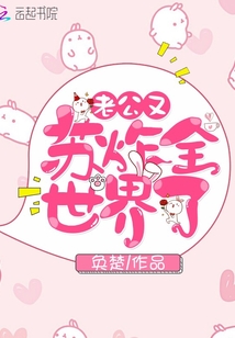 老公他又a又撩