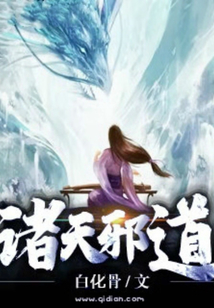 诸天邪道小说