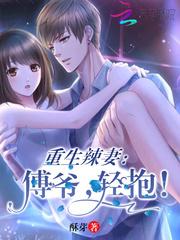 《重生辣妻薄总别拦我复仇》