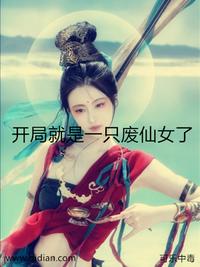 开局就是一只废仙女了免费阅读小说