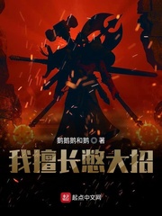 我擅长憋大招小说全本下载