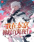 我在东京之百鬼夜行