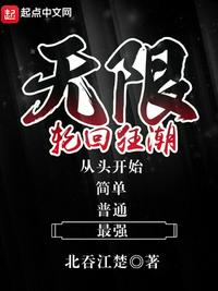 无限轮回狂潮小说txt免费