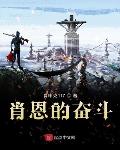 肖恩的奋斗小说免费阅读下载