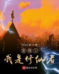直播之我是修仙者几个女主