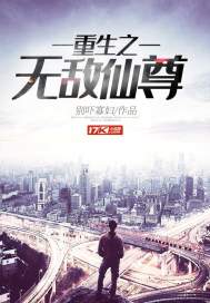 重生之无敌仙尊小说全集免费阅读