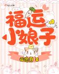 福运小娘子带着空间去逃荒百度云