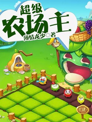 超级农场玩法