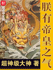 朕有帝皇之气免费阅读下载