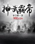 神武帝主小说全文免费阅读