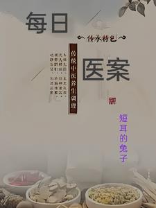 每日医案txt小说免费阅读