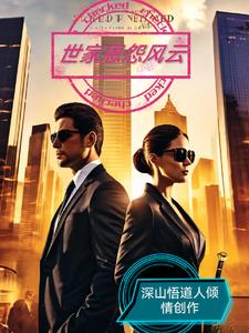 世家无弹窗免费阅读