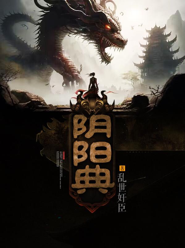 阴阳道典小说百度百科