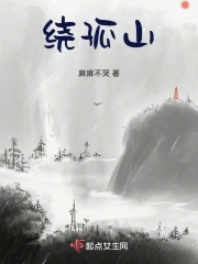 绕山绕海什么意思
