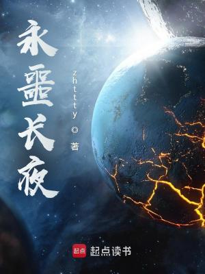 永噩长夜txt小说免费阅读百度云