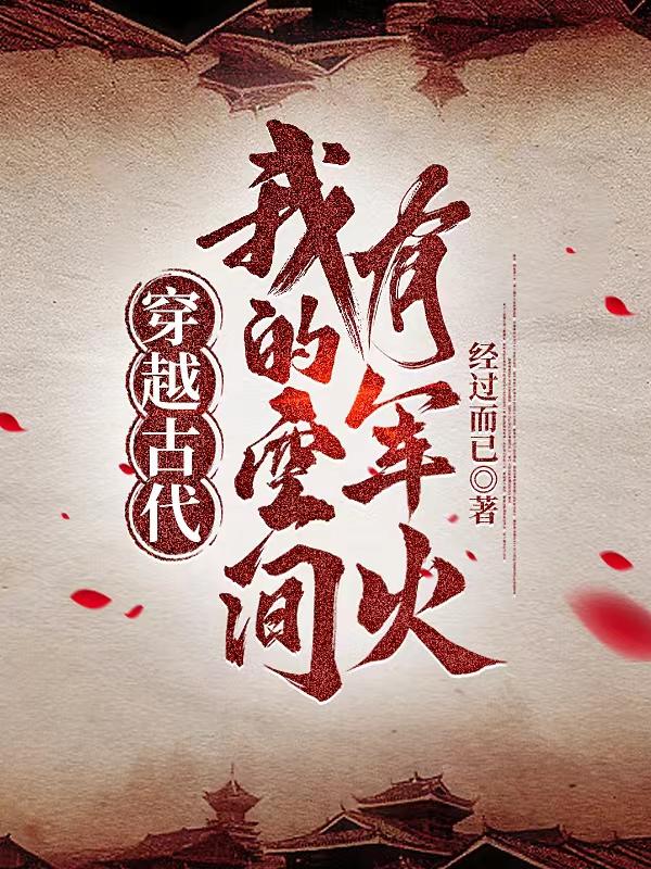 古穿之空间军嫂全文免费阅读